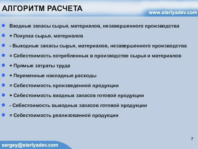 АЛГОРИТМ РАСЧЕТА Входные запасы сырья, материалов, незавершенного производства + Покупка сырья, материалов