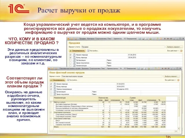 Расчет выручки от продаж ЧТО, КОМУ И В КАКОМ КОЛИЧЕСТВЕ ПРОДАНО ?