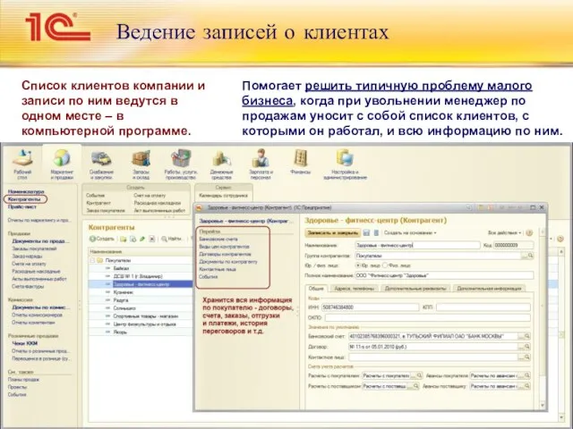 Ведение записей о клиентах Список клиентов компании и записи по ним ведутся