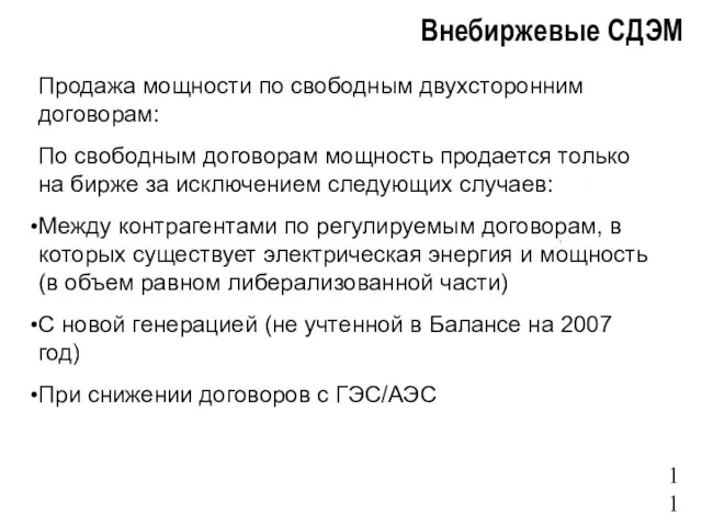 Продажа мощности по свободным двухсторонним договорам: По свободным договорам мощность продается только