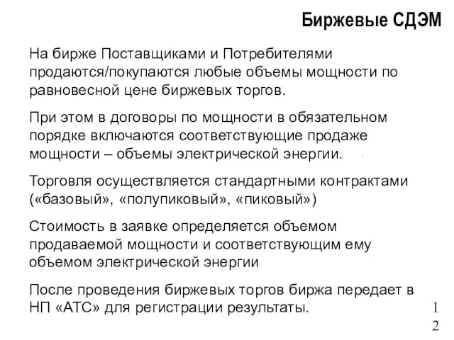 На бирже Поставщиками и Потребителями продаются/покупаются любые объемы мощности по равновесной цене