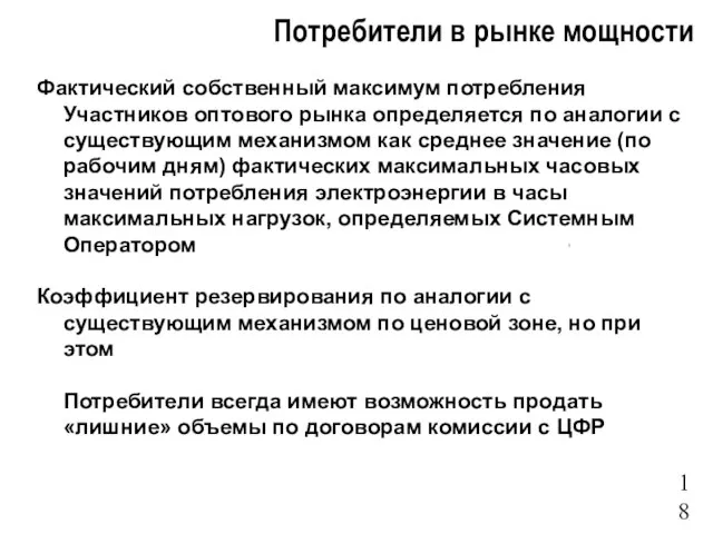 Потребители в рынке мощности Фактический собственный максимум потребления Участников оптового рынка определяется