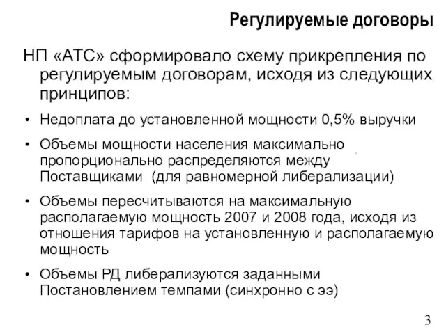 Регулируемые договоры НП «АТС» сформировало схему прикрепления по регулируемым договорам, исходя из