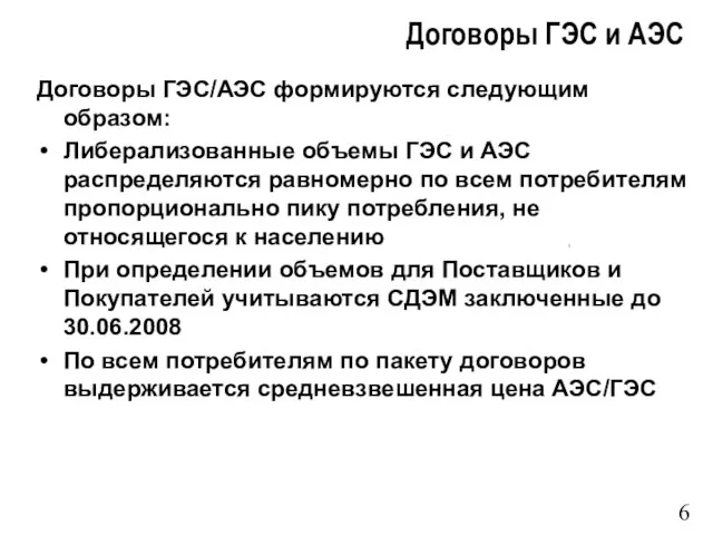 Договоры ГЭС и АЭС Договоры ГЭС/АЭС формируются следующим образом: Либерализованные объемы ГЭС