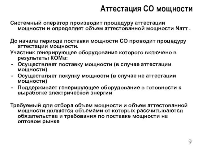 Аттестация СО мощности Системный оператор производит процедуру аттестации мощности и определяет объем