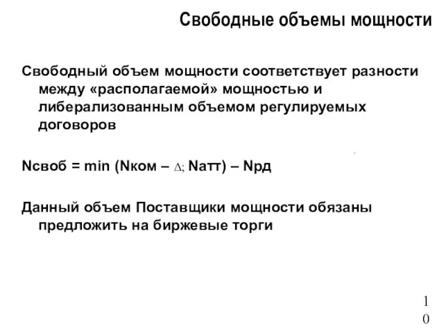 Свободные объемы мощности Свободный объем мощности соответствует разности между «располагаемой» мощностью и