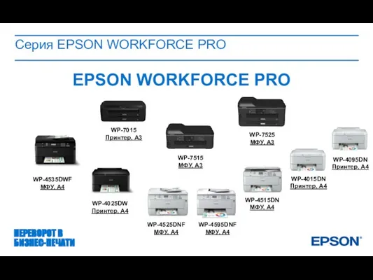 ПЕРЕВОРОТ В БИЗНЕС-ПЕЧАТИ Серия EPSON WORKFORCE PRO EPSON WORKFORCE PRO WP-4535DWF МФУ,