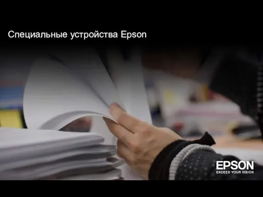 Специальные устройства Epson