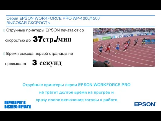 Серия EPSON WORKFORCE PRO WP-4000/4500 ВЫСОКАЯ СКОРОСТЬ ПЕРЕВОРОТ В БИЗНЕС-ПЕЧАТИ Струйные принтеры