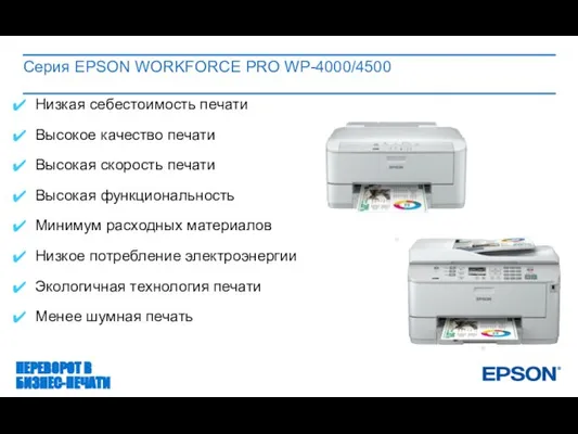 Серия EPSON WORKFORCE PRO WP-4000/4500 Низкая себестоимость печати Высокое качество печати Высокая