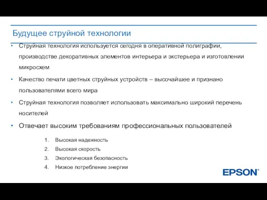 Будущее струйной технологии Струйная технология используется сегодня в оперативной полиграфии, производстве декоративных