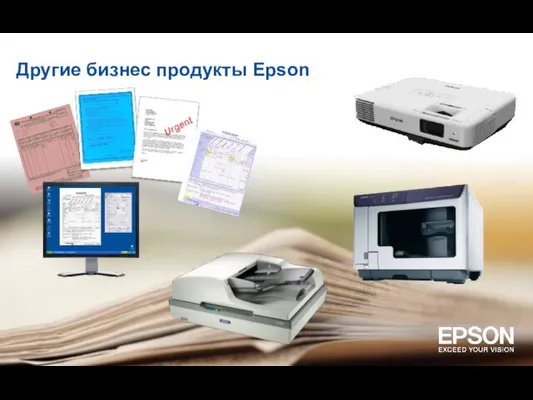 Другие бизнес продукты Epson