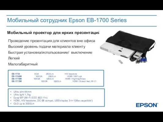 Мобильный сотрудник Epson EB-1700 Series Проведение презентация для клиентов вне офиса Высокий