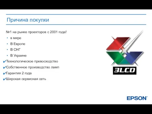 Причина покупки №1 на рынке проекторов с 2001 года! в мире В