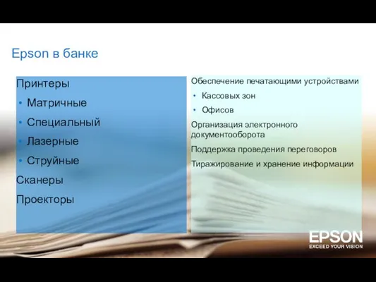 Epson в банке Принтеры Матричные Специальный Лазерные Струйные Сканеры Проекторы Обеспечение печатающими