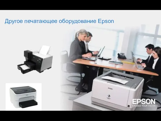 Другое печатающее оборудование Epson
