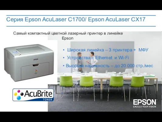 Серия Epson AcuLaser C1700/ Epson AcuLaser CX17 Широкая линейка – 3 принтера