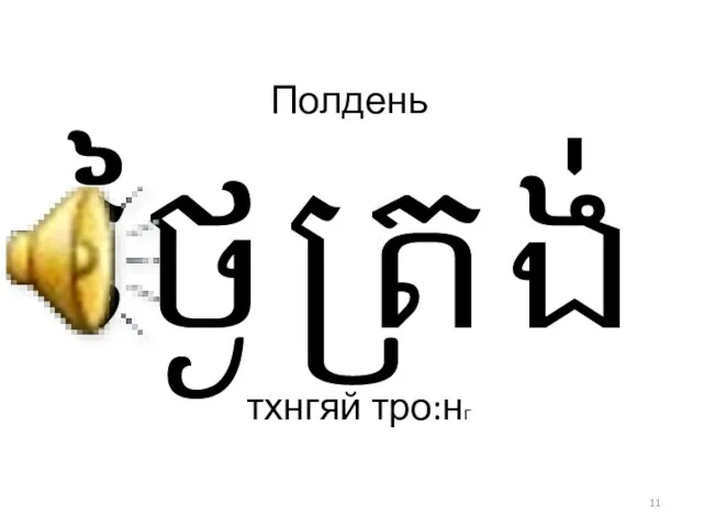 Полдень тхнгяй тро:нг ថៃ្ងត្រង់