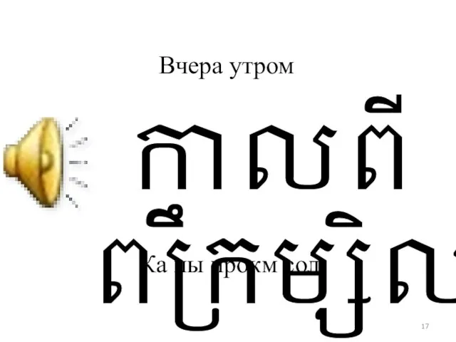 Вчера утром Ка пы прокм соль កាលពីព្រឹកម្សិល