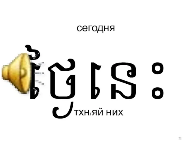 сегодня тхнгяй них ថ្ងៃនេះ