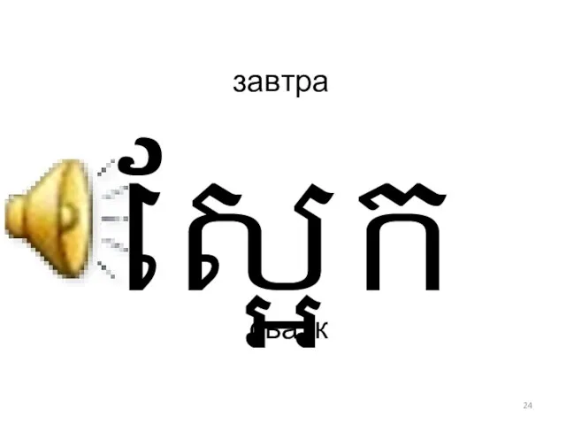 завтра сьаэк ស្អែក