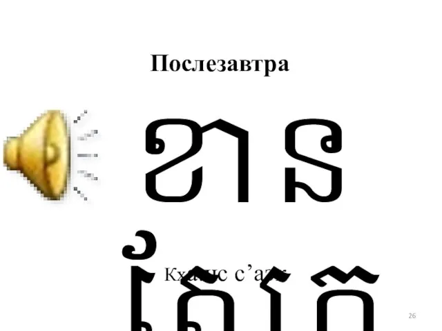 Послезавтра Кха:нс с’аэк ខានសែ្អក