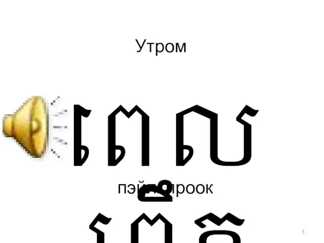 Утром пэйль проок ពេលព្រឹក