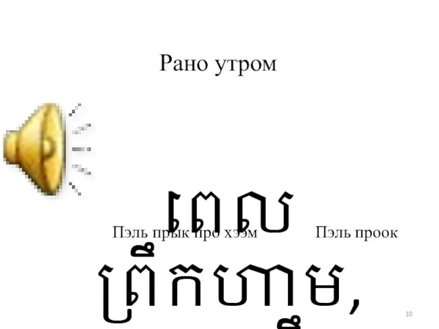 Рано утром Пэль прык про хээм ពេលព្រឹកហាម, ពេលព្រឹក Пэль проок