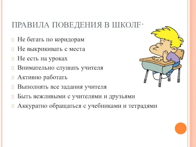 ПРАВИЛА ПОВЕДЕНИЯ В ШКОЛЕ: Не бегать по коридорам Не выкрикивать с места