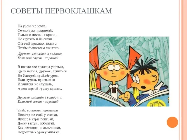 СОВЕТЫ ПЕРВОКЛАШКАМ На уроке не зевай, Смело руку поднимай. Только с места