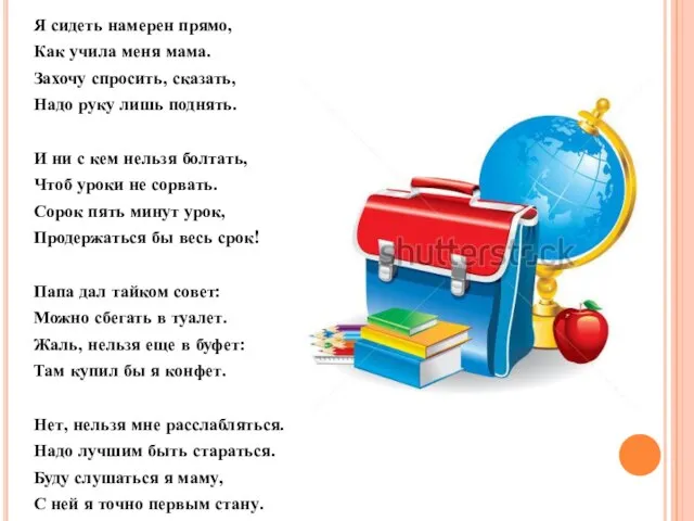 Я сидеть намерен прямо, Как учила меня мама. Захочу спросить, сказать, Надо