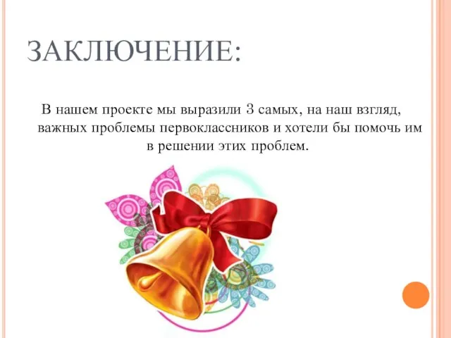 ЗАКЛЮЧЕНИЕ: В нашем проекте мы выразили 3 самых, на наш взгляд, важных