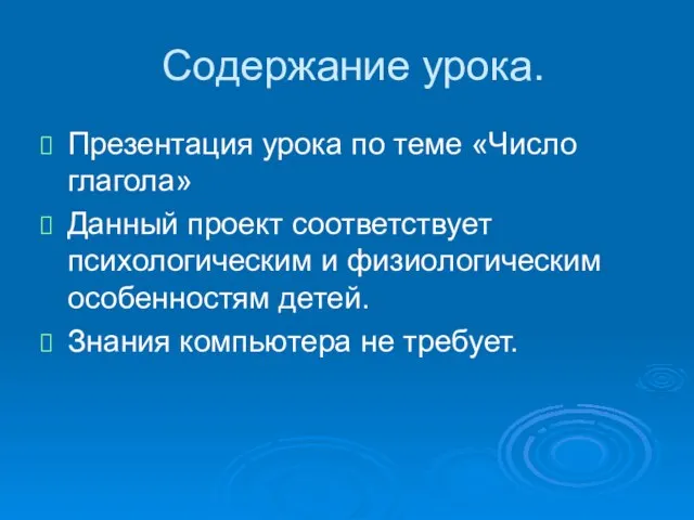 Содержание урока. Презентация урока по теме «Число глагола» Данный проект соответствует психологическим