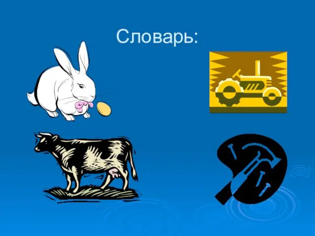 Словарь: