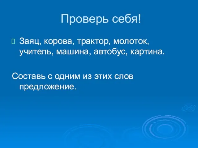 Проверь себя! Заяц, корова, трактор, молоток, учитель, машина, автобус, картина. Составь с