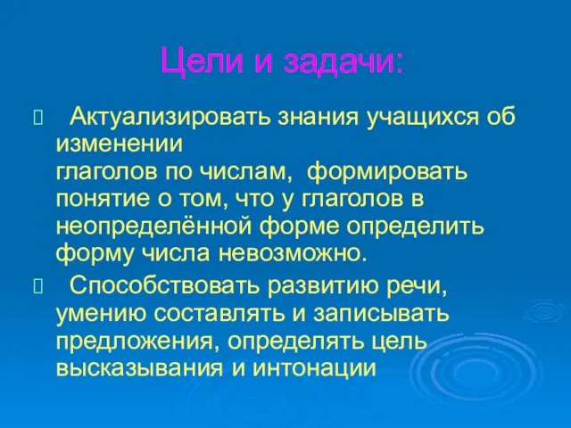 Цели и задачи: Актуализировать знания учащихся об изменении глаголов по числам, формировать