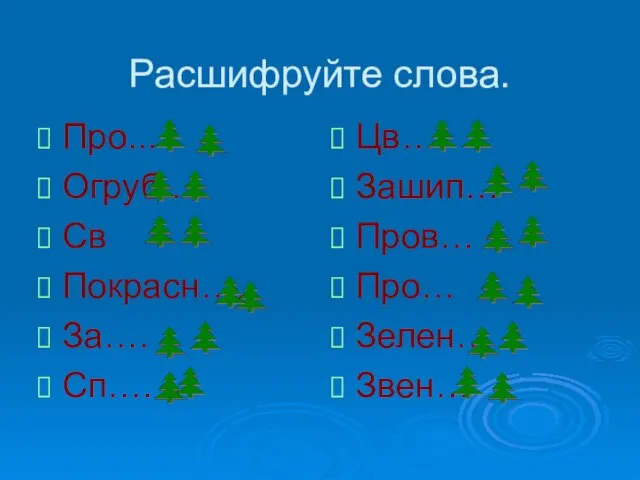 Расшифруйте слова. Про... Огруб.. Св Покрасн…. За…. Сп…. Цв…. Зашип… Пров… Про… Зелен… Звен…