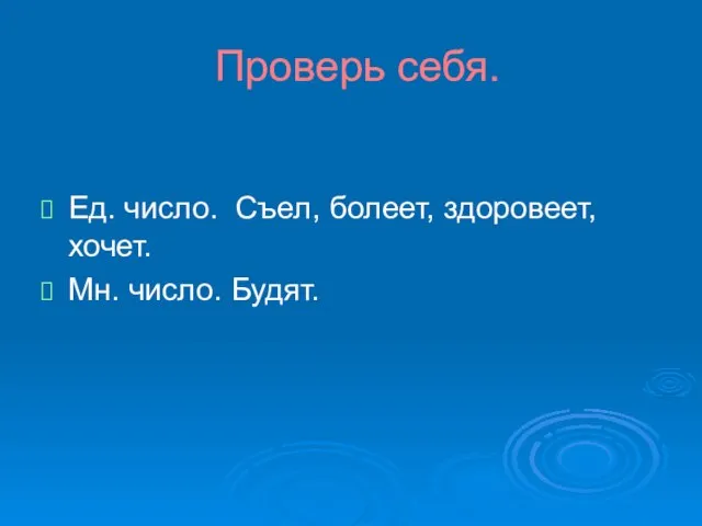 Проверь себя. Ед. число. Съел, болеет, здоровеет, хочет. Мн. число. Будят.