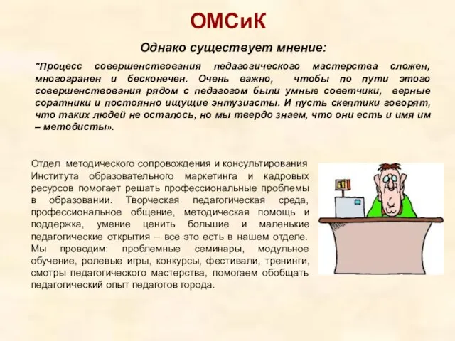 ОМСиК Отдел методического сопровождения и консультирования Института образовательного маркетинга и кадровых ресурсов