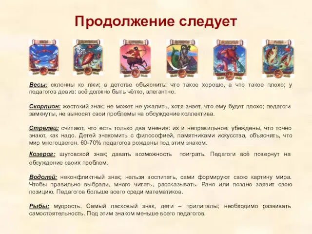 Продолжение следует Весы: склонны ко лжи; в детстве объяснить: что такое хорошо,