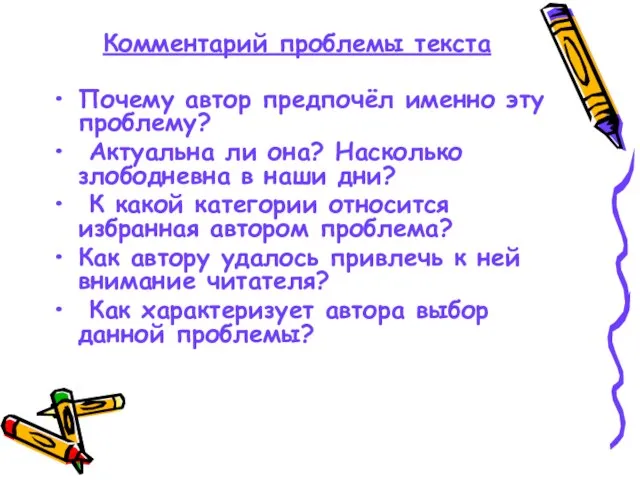 Комментарий проблемы текста Почему автор предпочёл именно эту проблему? Актуальна ли она?