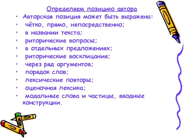 Определяем позицию автора Авторская позиция может быть выражена: чётко, прямо, непосредственно; в