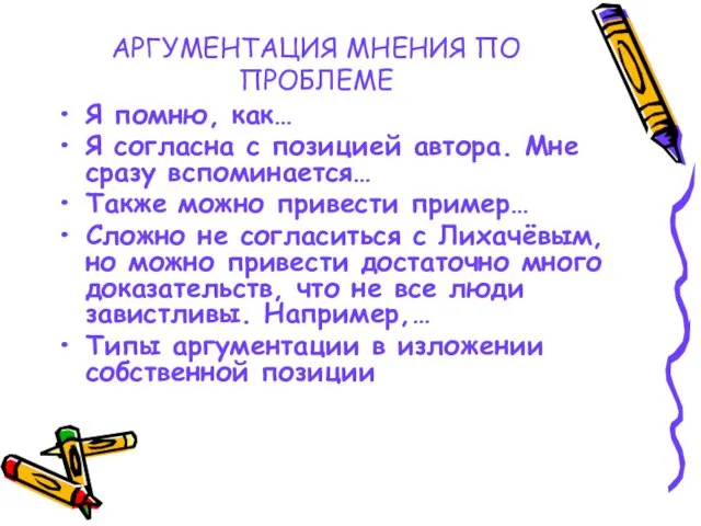 АРГУМЕНТАЦИЯ МНЕНИЯ ПО ПРОБЛЕМЕ Я помню, как… Я согласна с позицией автора.