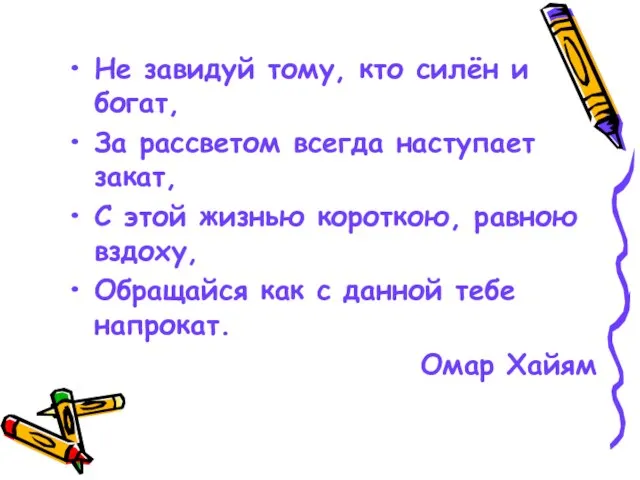 Не завидуй тому, кто силён и богат, За рассветом всегда наступает закат,