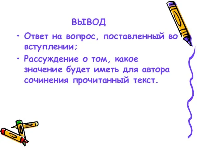 ВЫВОД Ответ на вопрос, поставленный во вступлении; Рассуждение о том, какое значение