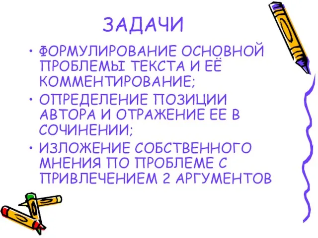 ЗАДАЧИ ФОРМУЛИРОВАНИЕ ОСНОВНОЙ ПРОБЛЕМЫ ТЕКСТА И ЕЁ КОММЕНТИРОВАНИЕ; ОПРЕДЕЛЕНИЕ ПОЗИЦИИ АВТОРА И