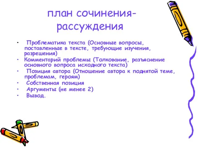 план сочинения-рассуждения Проблематика текста (Основные вопросы, поставленные в тексте, требующие изучения, разрешения)