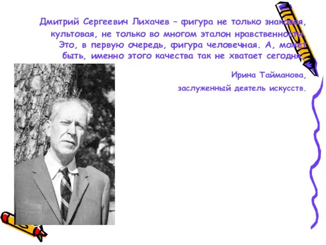 Дмитрий Сергеевич Лихачев – фигура не только знаковая, культовая, не только во