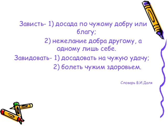 Зависть- 1) досада по чужому добру или благу; 2) нежелание добра другому,