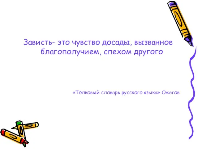 Зависть- это чувство досады, вызванное благополучием, спехом другого «Толковый словарь русского языка» Ожегов